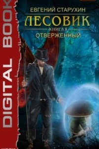 Лесовик 8. Отверженный — Евгений Старухин