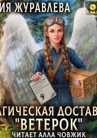 Магия полета 1. Магическая доставка «Ветерок» — Юлия Журавлева
