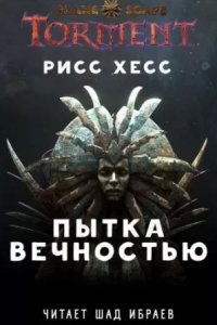 Пытка Вечностью. Часть 1 — Рисс Хесс