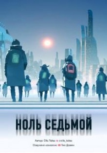 Ноль седьмой — Olis Tales