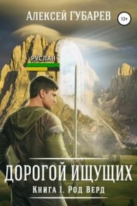 Дорогой Ищущих 1. Род Верд - Губарев Алексей — Алексей Губарев