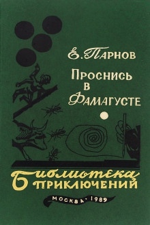 Проснись в Фамагусте — Еремей Парнов