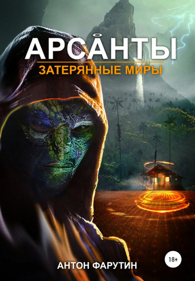 Аудиокнига Арсанты. Затерянные миры — Антон Фарутин