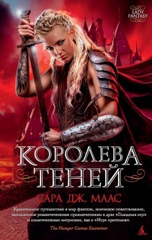 Королева Теней - Сара Дж. Маас