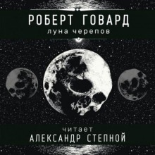 Луна черепов - Роберт И. Говард