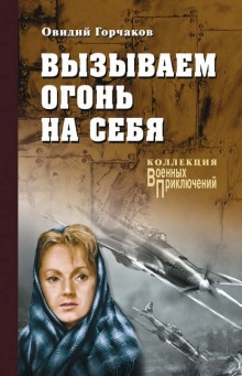 Вызываем огонь на себя — Овидий Горчаков