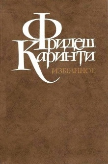 Аудиокнига Встреча с молодым человеком — Фридеш Каринти