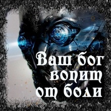 Ваш бог вопит от боли — Enuma Elish