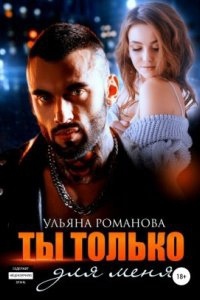 Ты только для меня — Ульяна Романова