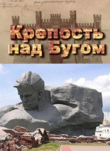 Крепость над Бугом — Сергей Смирнов