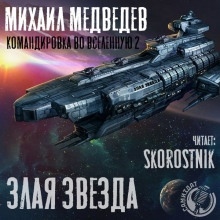 Злая Звезда — Михаил Медведев
