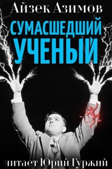 Сумасшедший ученый — Айзек Азимов