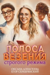 Полоса везения 1. Полоса везения строгого режима — Оксана Алексеева