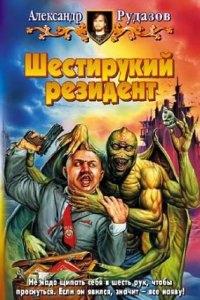 Яцхен 2. Шестирукий резидент — Александр Рудазов