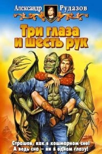 Яцхен 1. Три глаза и шесть рук — Александр Рудазов