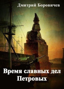 Аудиокнига Время славных дел Петровых — Дмитрий Боровичёв