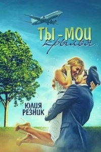 Ты – мои крылья — Юлия Резник