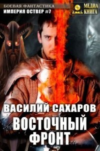 Империя Оствер 7. Восточный фронт - Василий Сахаров