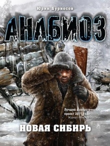 Новая Сибирь — Юрий Бурносов
