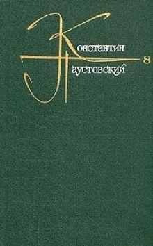 Наш современник (Пушкин) - Константин Паустовский