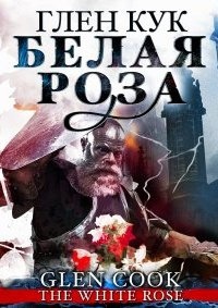 Черный Отряд 3. Белая Роза