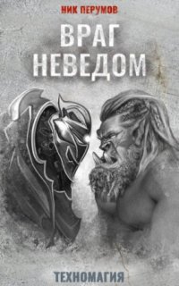 Техномагия 2. Враг неведом - Ник Перумов