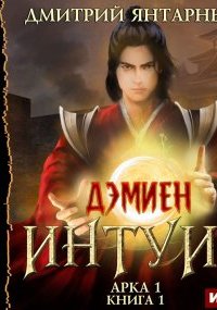 Дэмиен 1. Интуит. Арка 1 - Дмитрий Янтарный