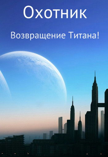 Возвращение Титана! — Хайдарали Усманов
