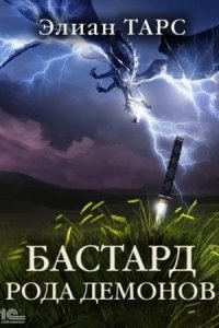 Аудиокнига Бастард рода демонов — Элиан Тарс