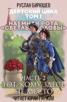 Аудиокнига Наемная рота "Светлые головы": Тот, кому здесь не место — Руслан Бирюшев