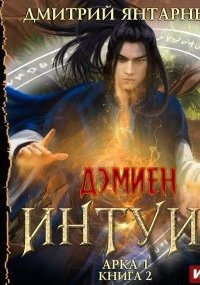 Аудиокнига Дэмиен 2. Интуит. Арка 1. Книга 2 — Дмитрий Янтарный