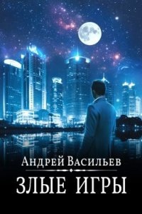 А.Смолин, ведьмак 7. Злые игры — Андрей Васильев