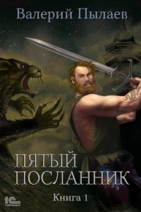 Пятый посланник. Книга 1 - Валерий Пылаев