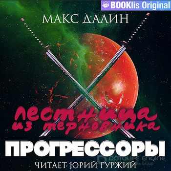 Лестница из терновника. Прогрессоры — Макс Далин