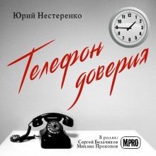 Телефон доверия — Юрий Нестеренко
