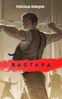 Бастард. Книга 2