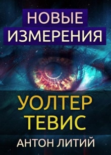 Аудиокнига Новые измерения — Уолтер Тевис