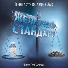 Аудиокнига Железный стандарт — Генри Каттнер