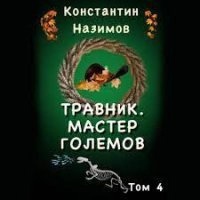 Аудиокнига Травник 4. Мастер Големов — Константин Назимов