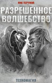 Техномагия 1. Разрешенное волшебство — Ник Перумов