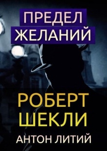 Предел желаний — Роберт Шекли