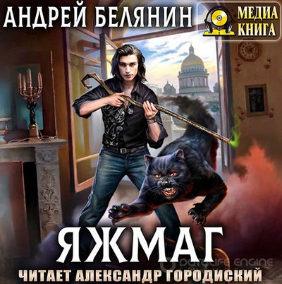 Яжмаг — Андрей Белянин