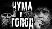 Аудиокнига Чума и голод — Виталий Скорняков