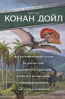 Аудиокнига Когда мир завопил — Артур Конан Дойл