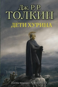 Дети Хурина — Дж. Р. Р. Толкин