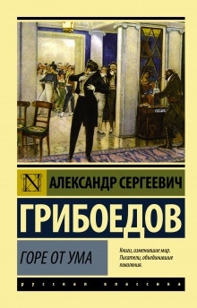 Горе от ума — Александр Грибоедов