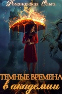 Аудиокнига Темные времена в академии — Ольга Романовская