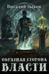 Мир бесчисленных островов 4. Обратная сторона Власти - Виталий Зыков