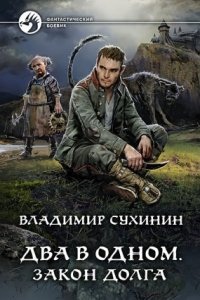 Два в одном 3. Закон долга - Владимир Сухинин