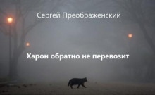 Харон обратно не перевозит - Сергей Преображенский